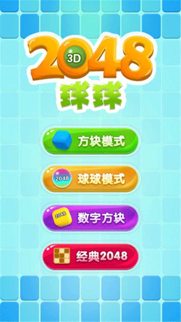 2048球球图1