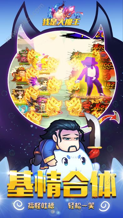 我是大魔王安卓版图1