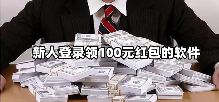 新人登录领100元红包的软件