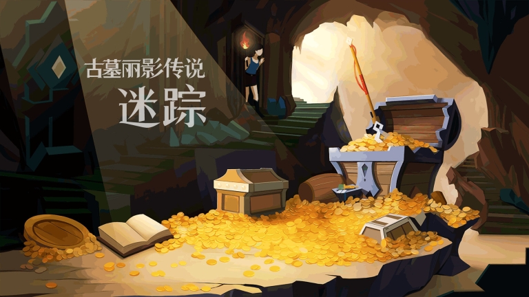 古墓丽影传说：迷踪图2