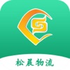松晨物流app