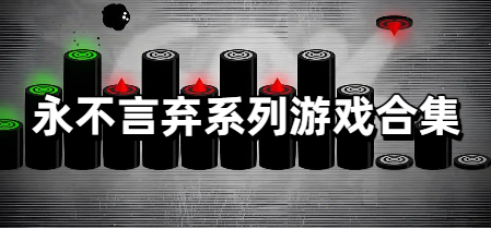 永不言弃系列游戏合集