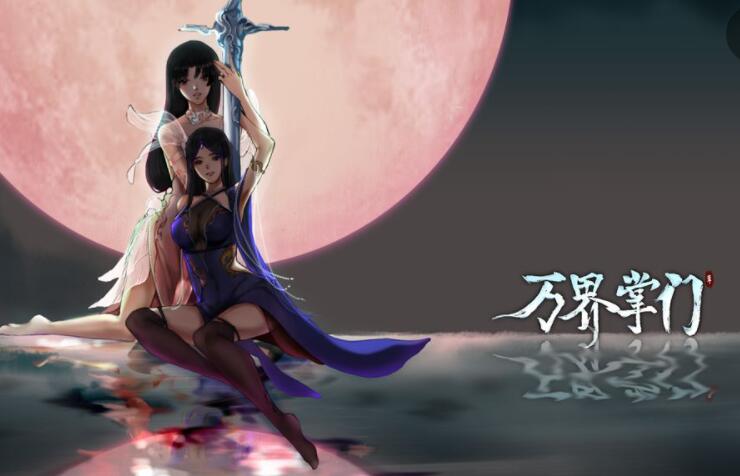 万界掌门游戏合集