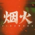 烟火试玩版