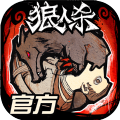 网易狼人杀咒狐降临最新版本官方版  v2.6.8