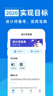 统计师宝典app图3