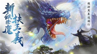 剑仙降魔录官方版图1