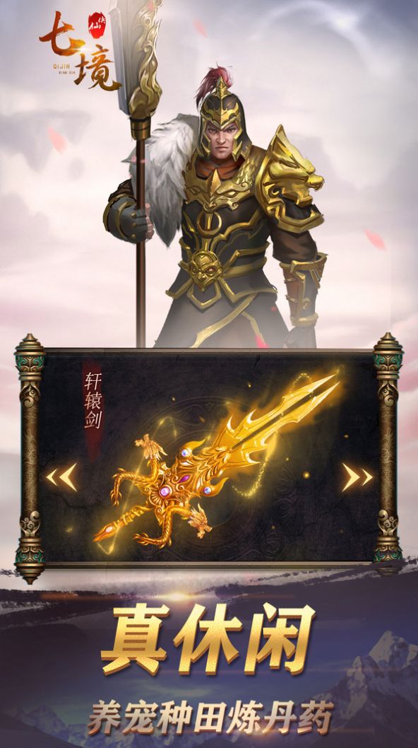 七境仙侠传手游官方最新版  v1.0图6