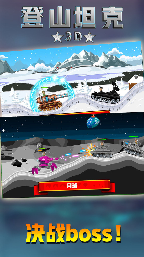 登山坦克3d游戏安卓版  v2.0.6图3