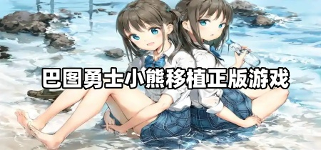 巴图勇士小熊移植正版游戏