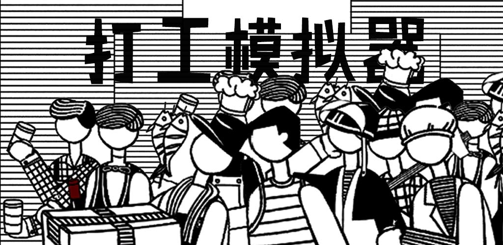 打工模拟器合集