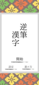 逆笔汉字游戏图3