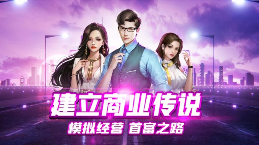 我要开公司亿万总裁金币安卓版  v1.0图4