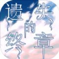 遗失的终章手游官方测试版  v1.0