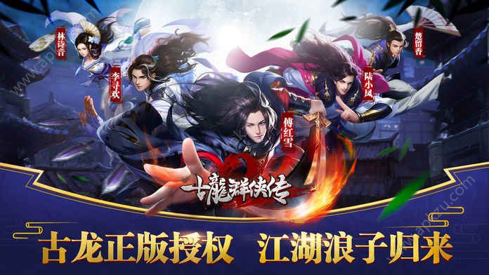 古龙群侠传2手游图4