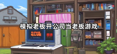 模拟老板开公司游戏