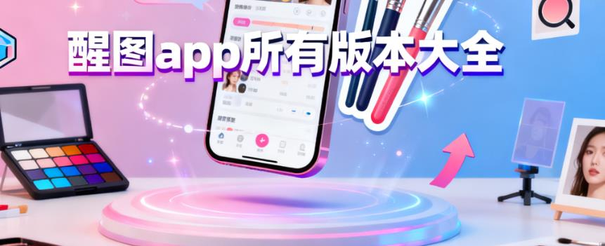 醒图app所有版本大全