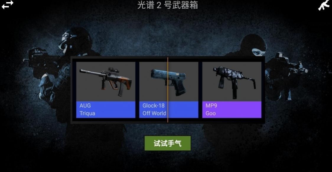 CSGO开箱模拟器2手机版图2