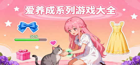 爱养成系列游戏大全