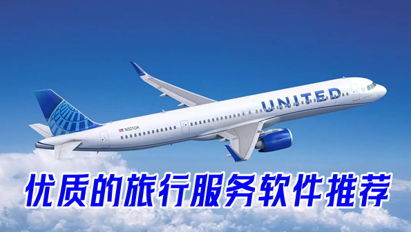 优质的旅行服务软件推荐