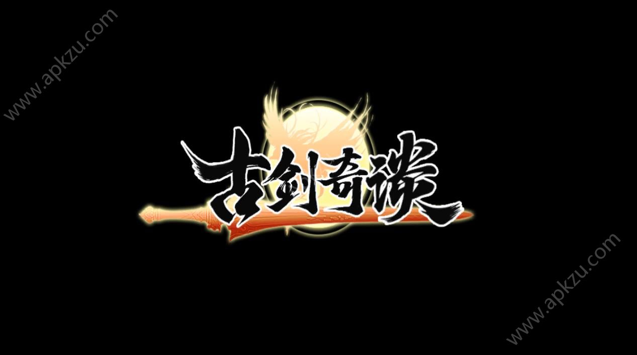 古剑奇谈官方正版图1