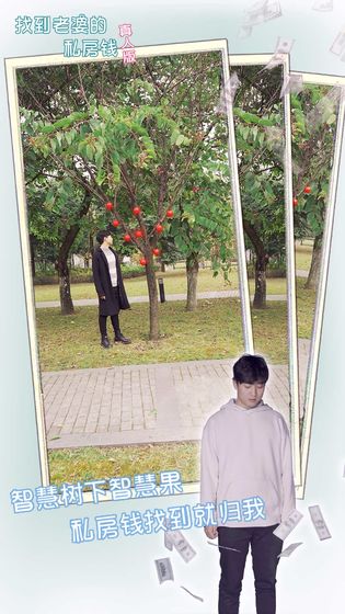 找到老婆的私房钱真人版提示安卓版 v1.0图2