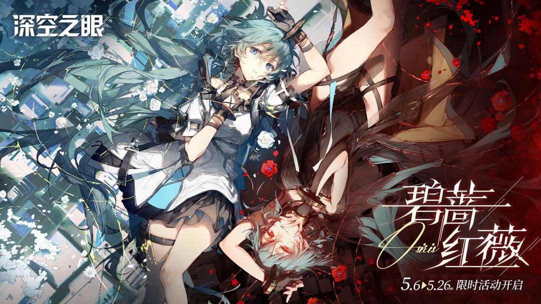 深空之眼碧蔷红薇版本合集