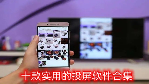 十款实用的投屏软件合集