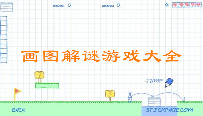 画图解谜游戏合集