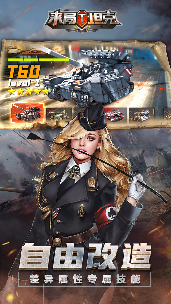 来局坦克游戏图1