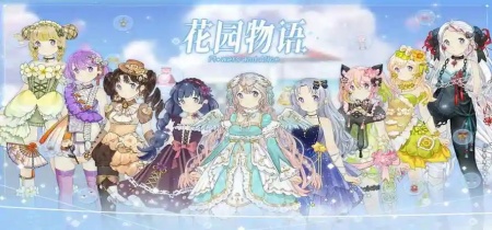 花园物语版本大全