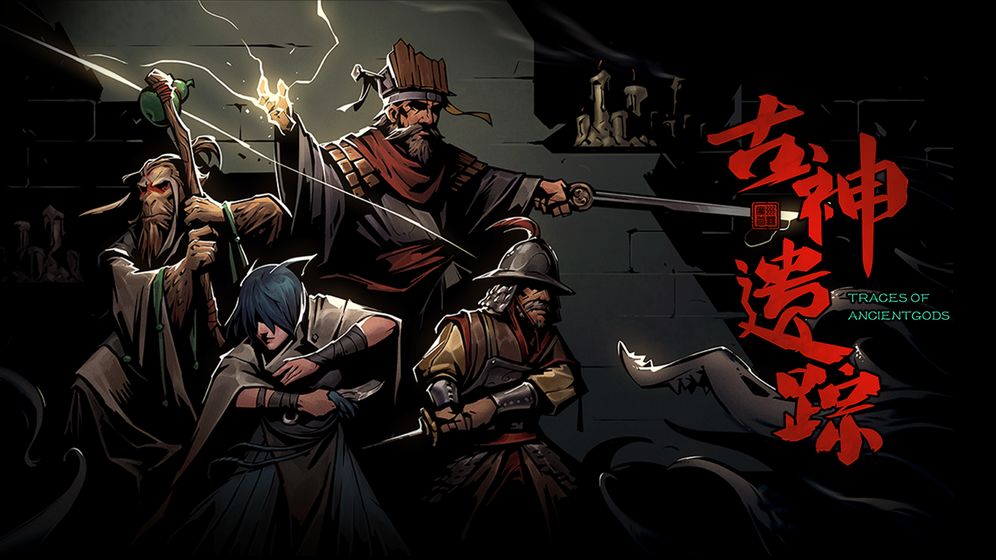 古神遗踪游戏官方最新版  v2.2.0图2