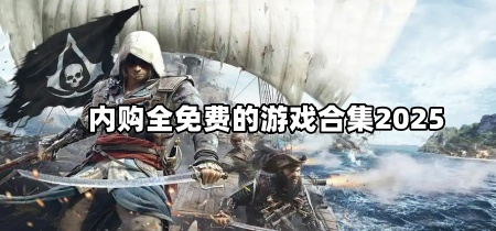 内购全免费的游戏合集2025