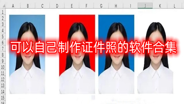 可以自己制作证件照的软件合集