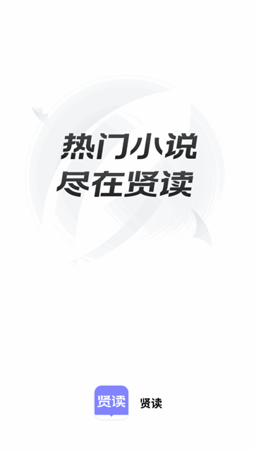 贤读小说安卓最新版图1
