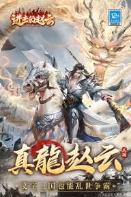 进击的赵云游戏图3