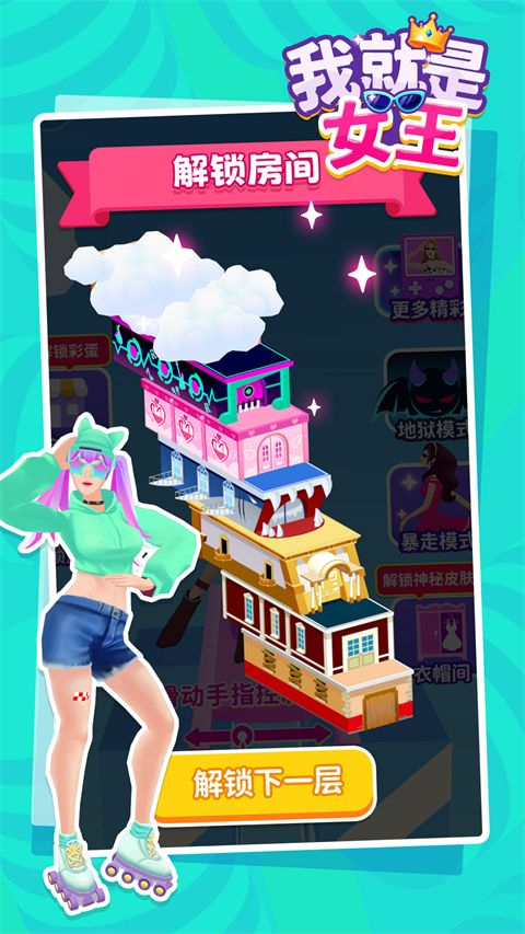 我就是女王小游戏(换装)forAndroidv1.0.8安卓手机版图2