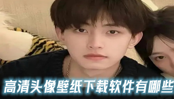 高清头像壁纸下载软件有哪些