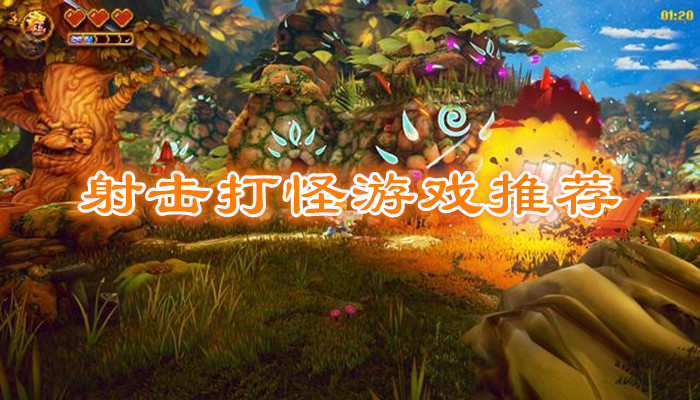 射击打怪游戏合集