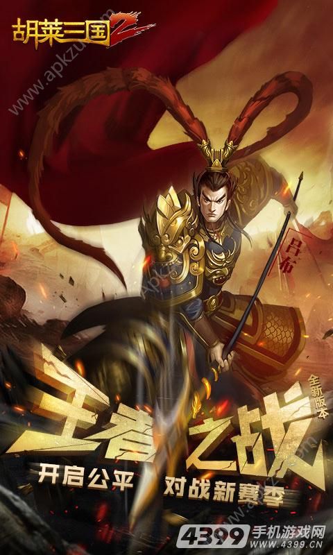 胡莱三国2游戏图1