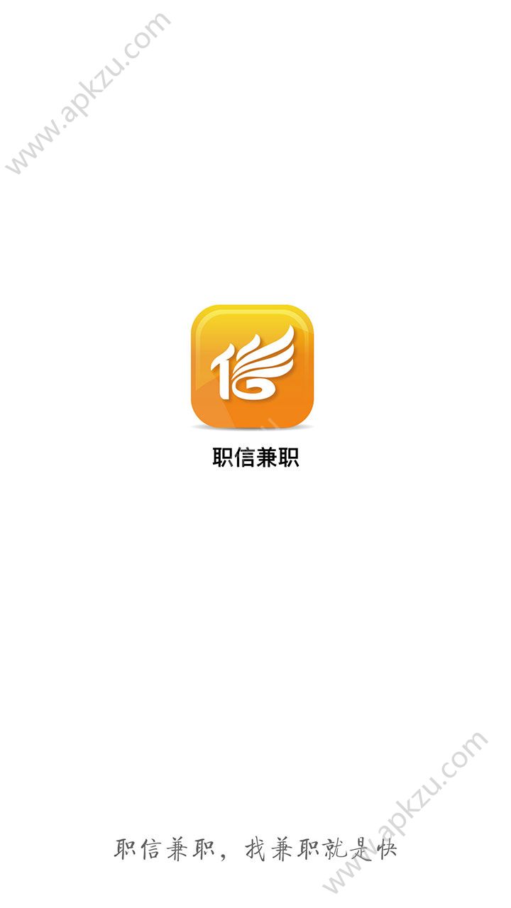 职信兼职app官方版下载  v1.1.0图1