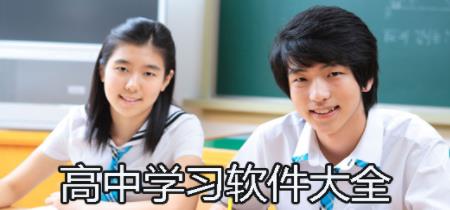 高中学习APP