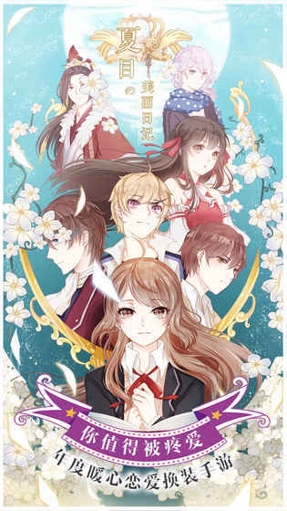 夏目的换装日记官方版图3