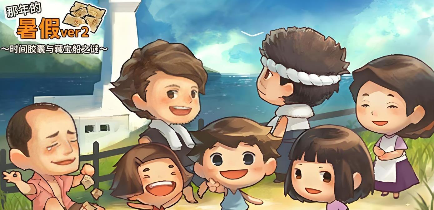 那年的暑假游戏大全