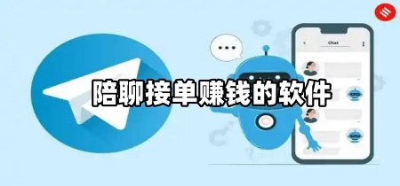 陪聊接单赚钱的软件