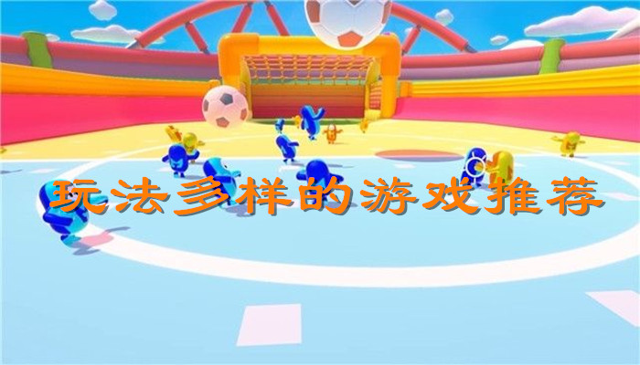 玩法多样的游戏合集