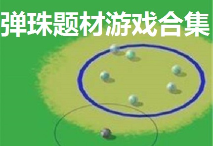 弹珠题材游戏合集