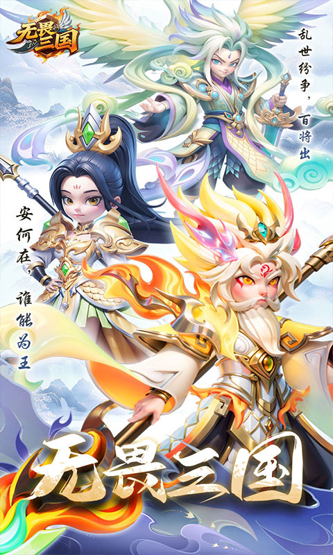 无畏三国图1