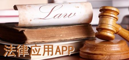 法律APP