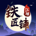 江湖铁匠铺金币元宝安卓版  v1.0.0